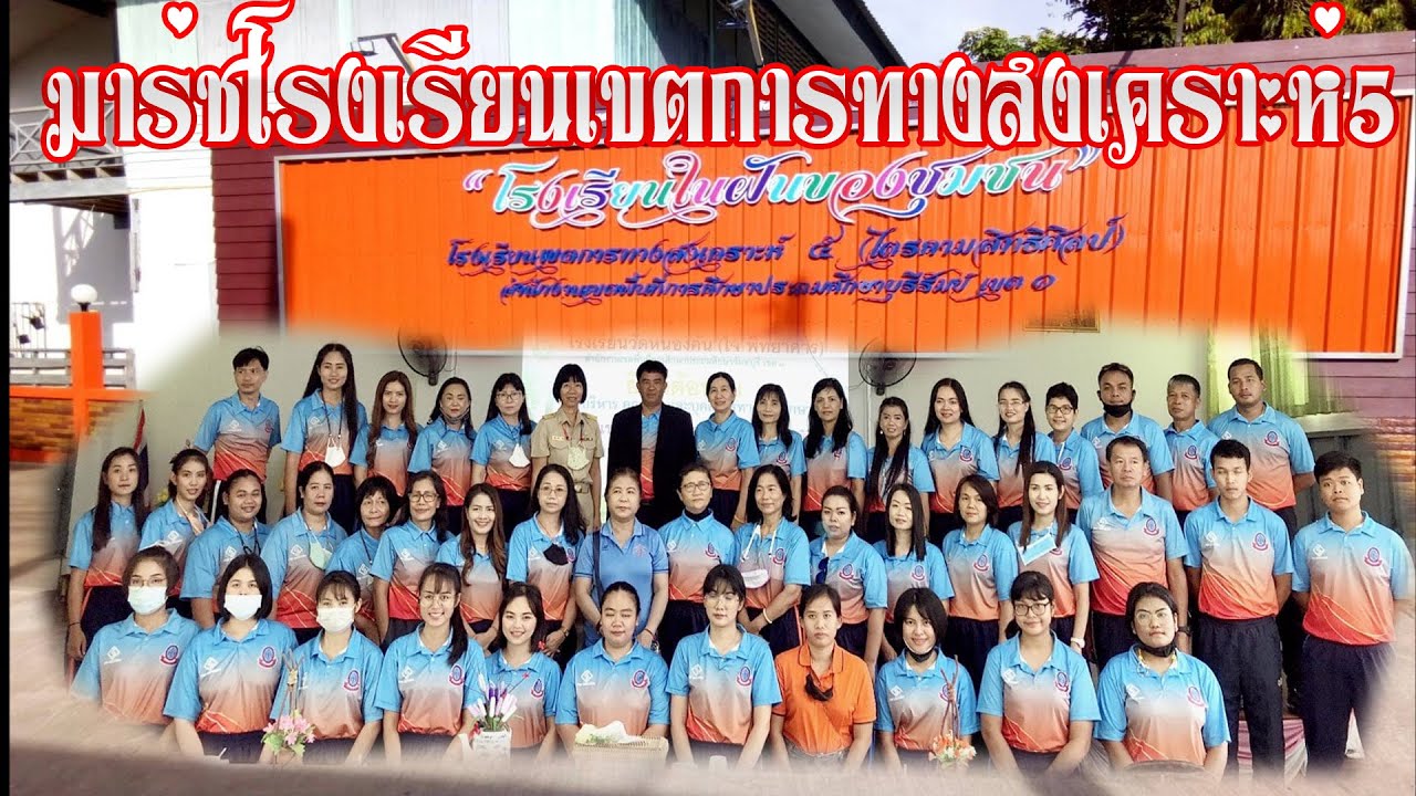มาร์ชโรงเรียนเขตการทางสงเคราะห์ 5 (ไตรคามสิทธิศิลป์)