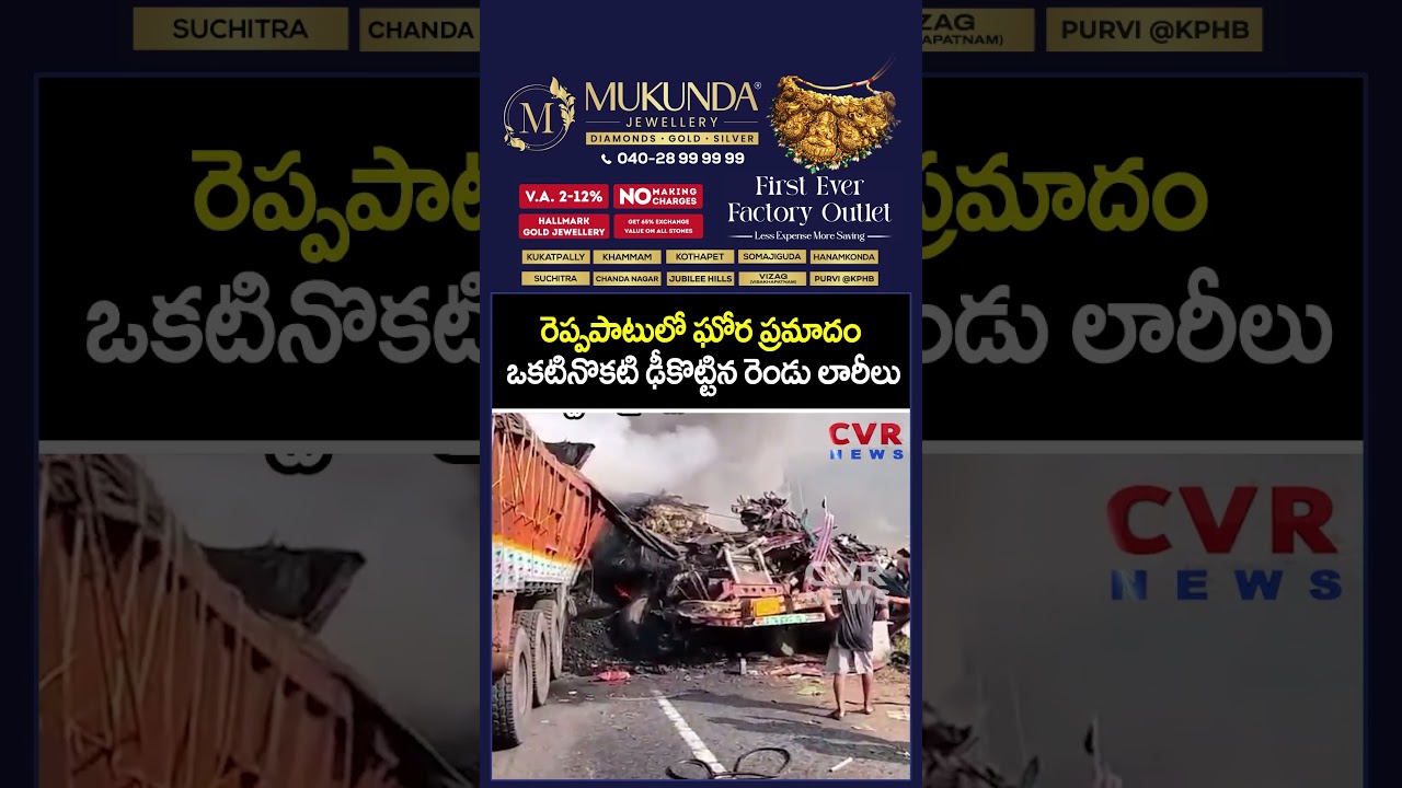 రెప్పపాటులో ఘోర ప్రమాదం ఒకటినొకటి ఢీకొట్టిన రెండు లారీలు | Dangerous Accident In Khammam| CVR NEWS