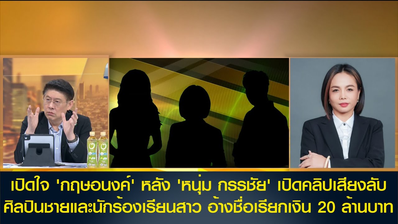เปิดใจ 'กฤษอนงค์' หลัง 'หนุ่ม กรรชัย' เปิดคลิปเสียงศิลปินชายและนักร้องเรียนสาว อ้างชื่อเรียก 20 ล้าน