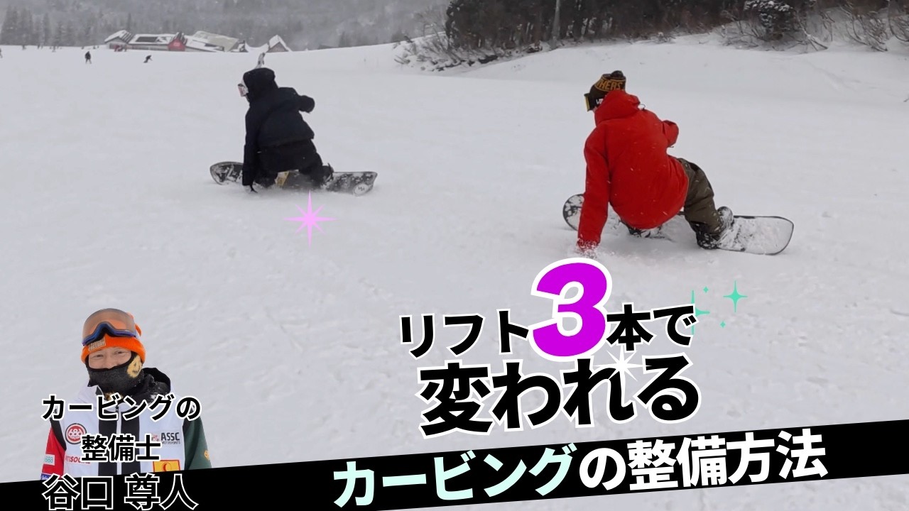 プロも間違えてるカービングの仕方。谷口尊人が直します！