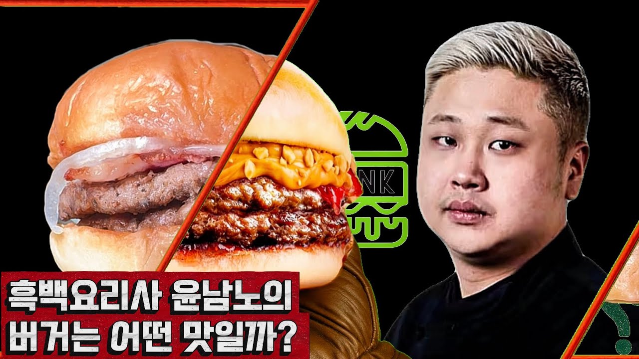 요리하는 돌아이 윤남노X프랭크버거 후기