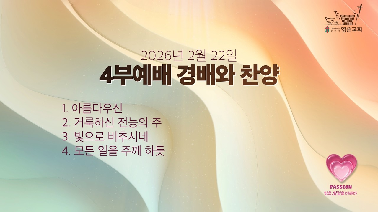 2026-02-22ㅣ4부예배 경배와 찬양ㅣ소병찬 목사