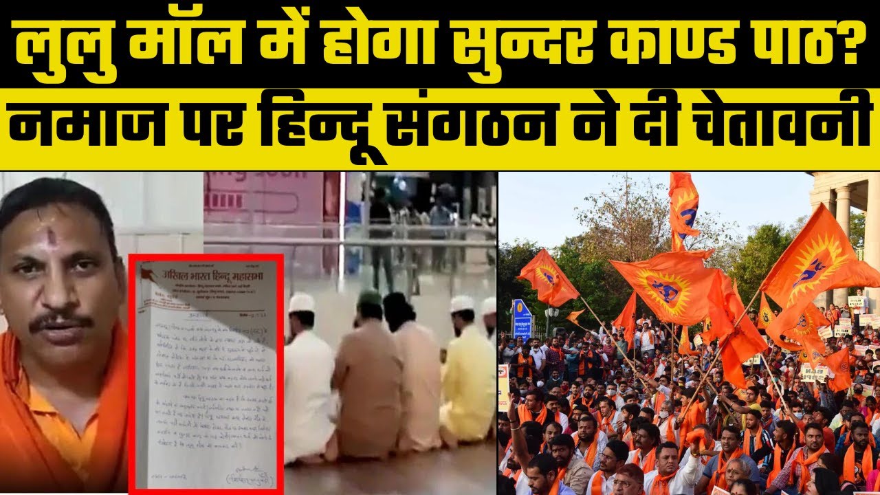 Lulu Mall Namaj Controversy: Lucknow के लुलु मॉल में नमाज पढ़ने पर भड़के Hindu संगठन, दी बड़ी चेतावनी