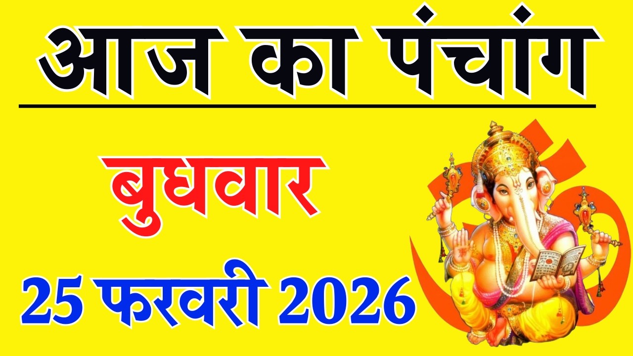 Aaj ka Panchang 25 February 2026 पंचांग आज की तिथि | शुभ मुहूर्त | राहुकाल | Wednesday Panchang