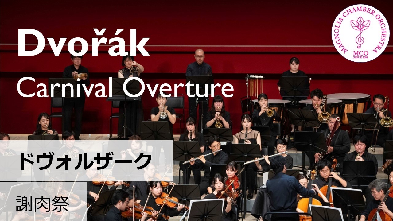 Antonín Dvořák: Carnival Overture, Op.92 A.ドヴォルザーク：序曲「謝肉祭」 作品92