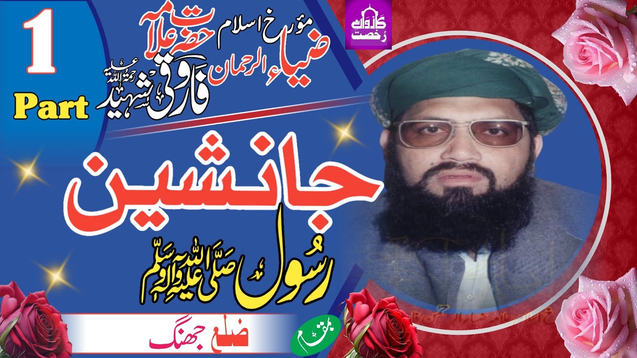Molana Zia UR Rahman Farooqi Shaheed|Shane Siddque Akbar|| شان صدیق اکبرؓ|| Jhang|| Part 1||2023||