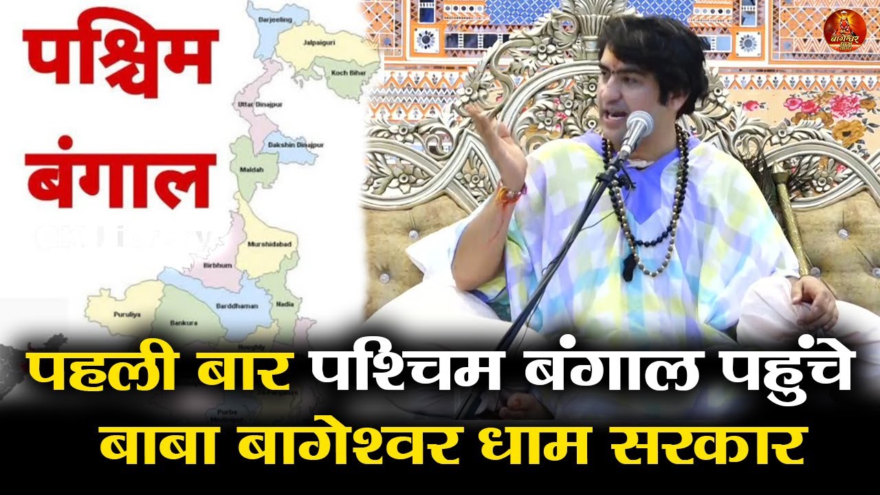 पहली बार पश्चिम बंगाल पहुंचे बाबा बागेश्वर धाम सरकार #bageshwardhamsarkar #westbengal #paschimbengal