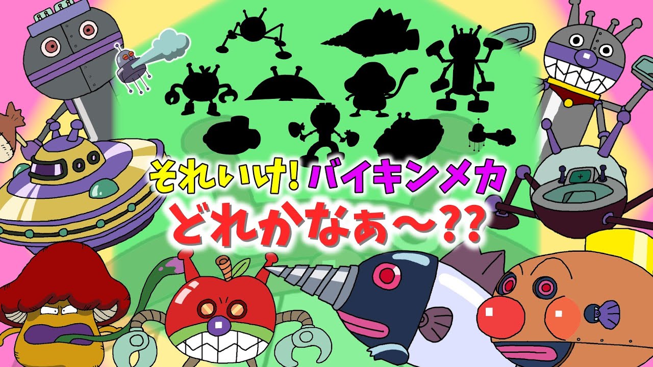 ぶっちとあそぼ_「影を当てよう！～バイキンメカ編Part4～」