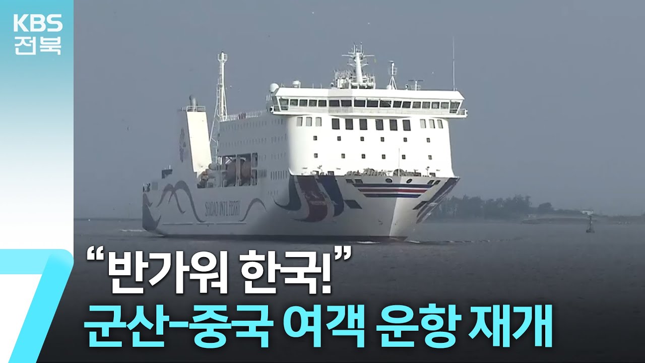 “반가워 한국!”…군산-중국 여객 운항 재개 / KBS  2023.08.22.