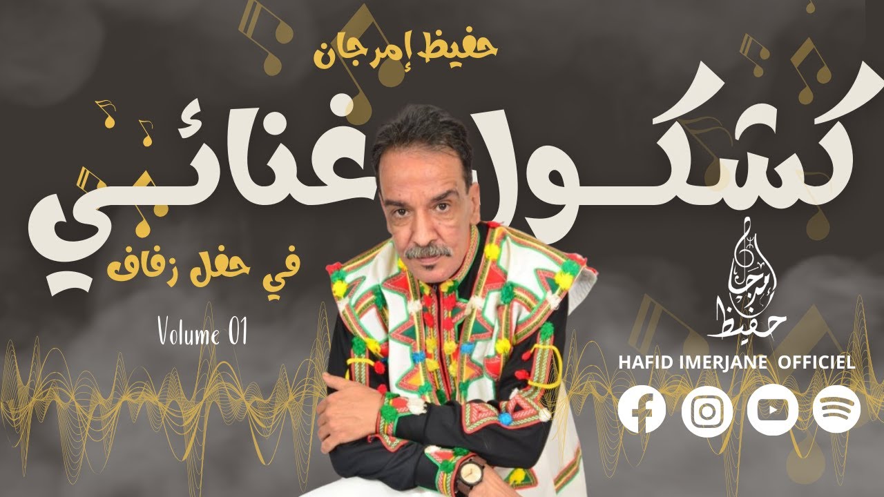كشكول غنائي من خالدات حفيظ إمرجان في حفل زفاف بأݣادير نايضة - الجزء1