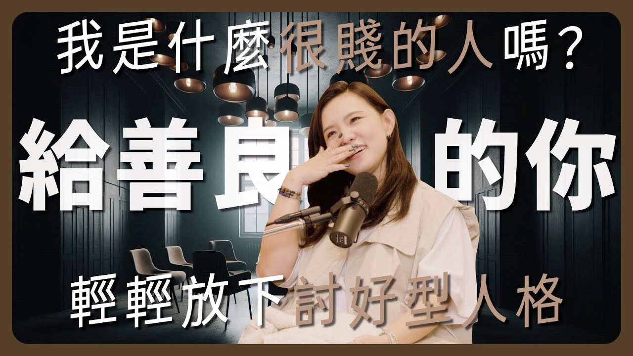 EP126｜你與自己的關係好嗎？