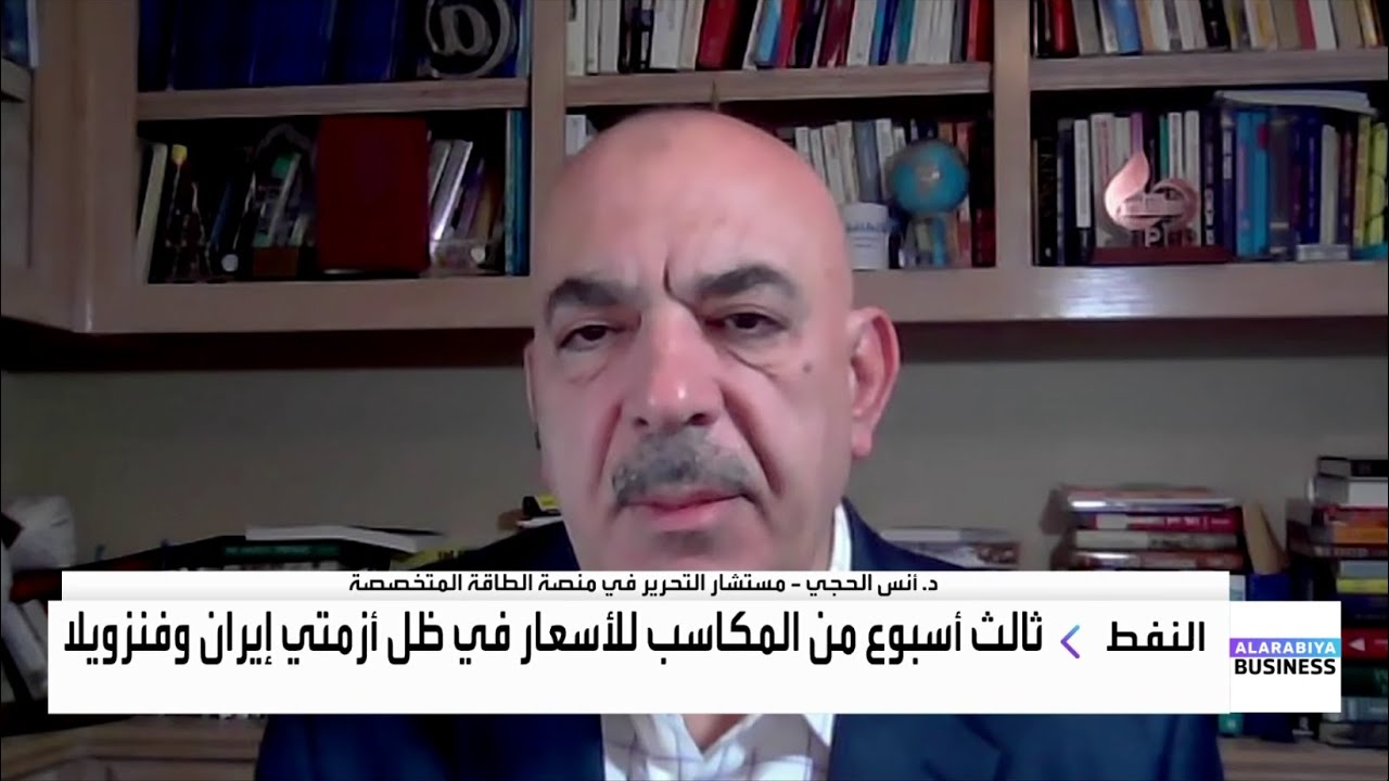 د. أنس الحجي: ترمب يفضّل دائما انخفاض أسعار النفط، وسيحاول منع أي تصعيد يؤدي إلى ارتفاع كبير ومستدام