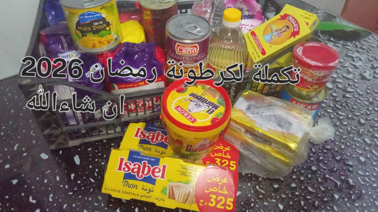 مشترياتي لكرطونة رمضان 2026