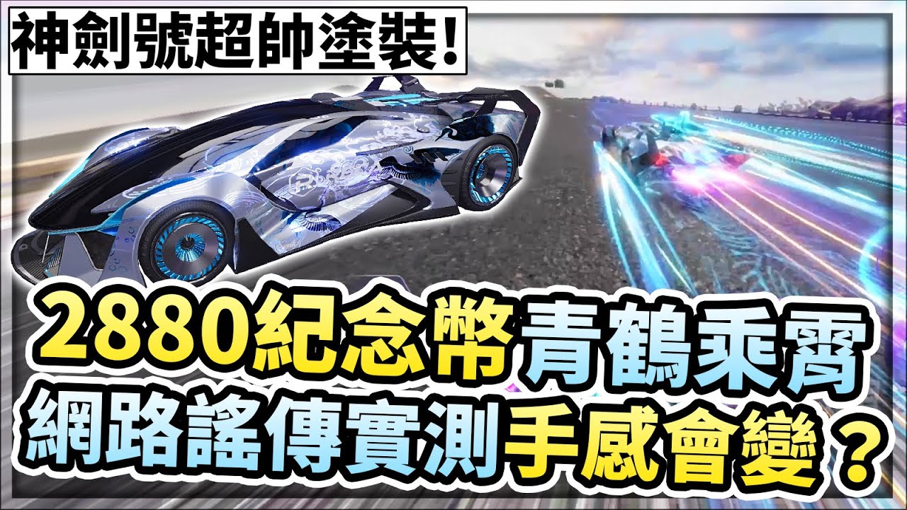 網路謠傳實測！2880紀念幣神劍號超帥塗裝「青鶴乘霄」手感真的會改變嗎？【王牌競速】