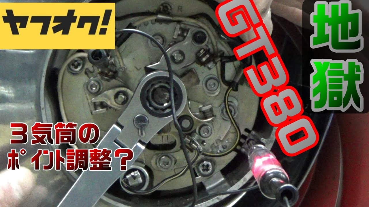 3-3.GT380 ポイント調整　ヘリサート　いろいろあった
