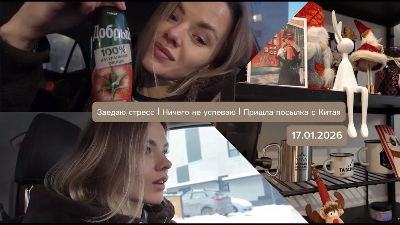 VLOG//Заедаю стресс//Проспала,ничего не успеваю//Пришла поссылка с Китая//