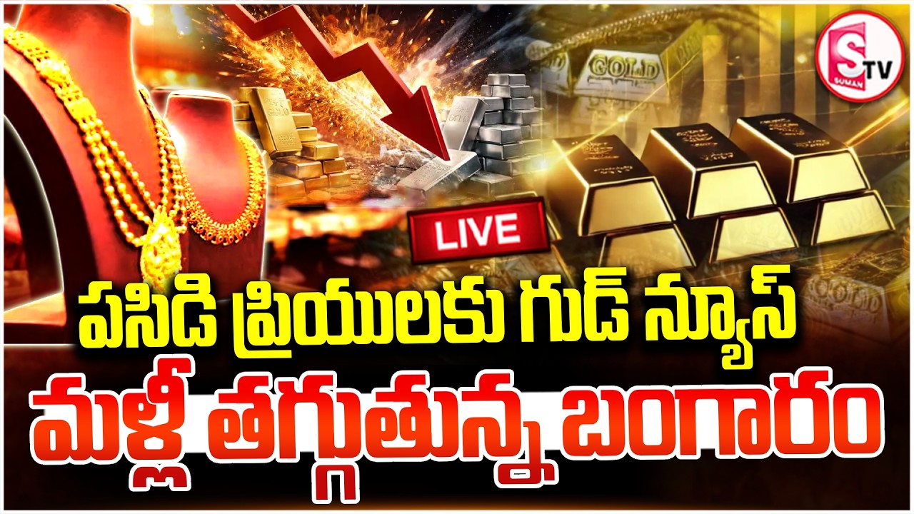 🔴LIVE : బంగారం ధరలు ఢమాల్..! Gold Price Fall Down | Today Gold Rates | Hyderabad | SumanTV Janaki