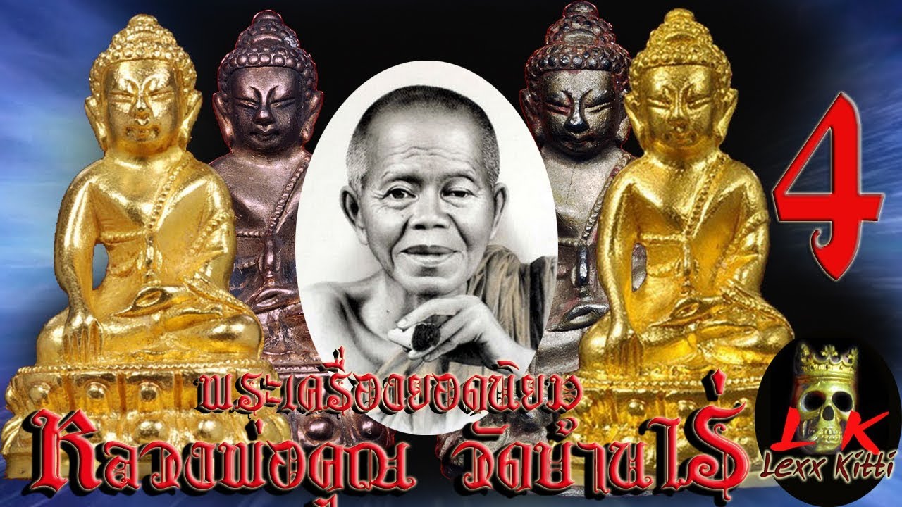 พระเครื่องยอดนิยม หลวงพ่อคูณ วัดบ้านไร่ ตอนที่4 พระกริ่งญานวิทยาคม
