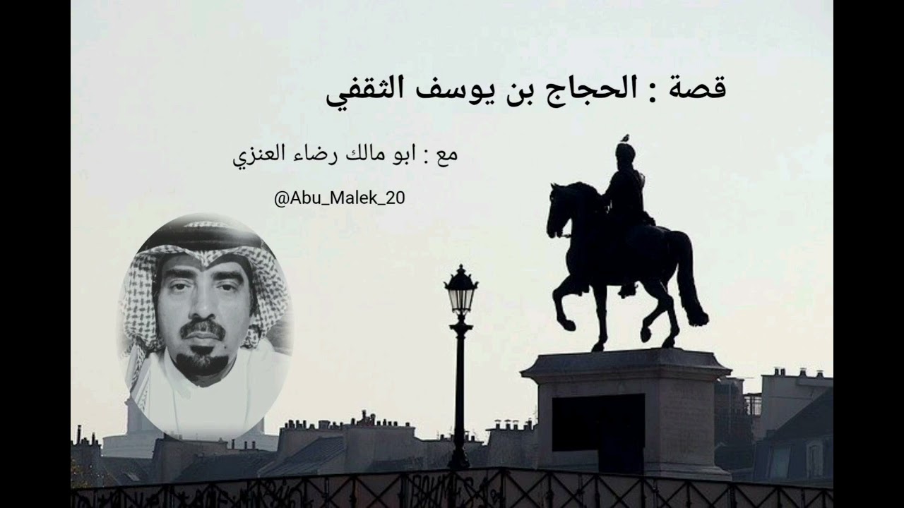 قصة : الحجاج بن يوسف الثقفي      مع ابو مالك رضاء العنزي .. وفقه الله