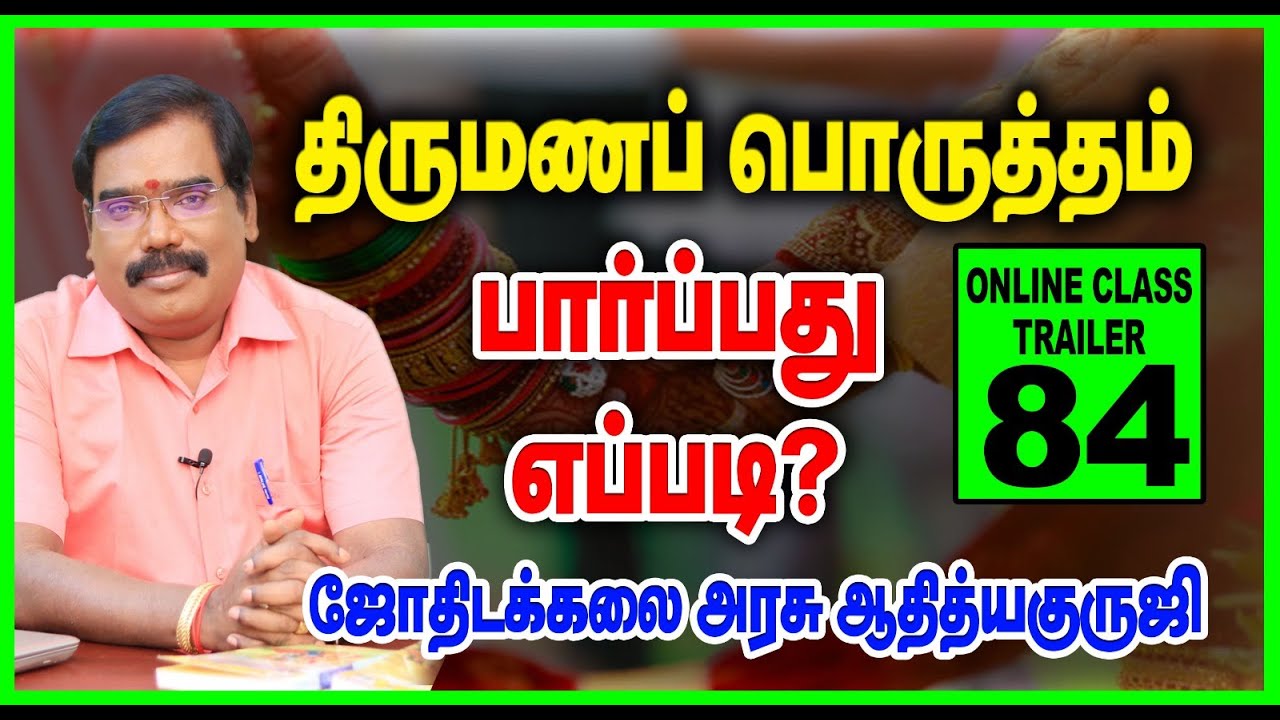 MARRIAGE COMPATIBILITY.DIVORCE HOROSCOPE.திருமணப் பொருத்தம் பார்ப்பது எப்படி-TRAILER-84#adityaguruji