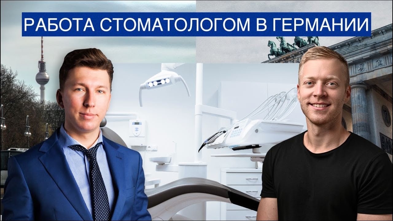 Работа стоматологом в Германии. Все этапы подтверждения диплома.