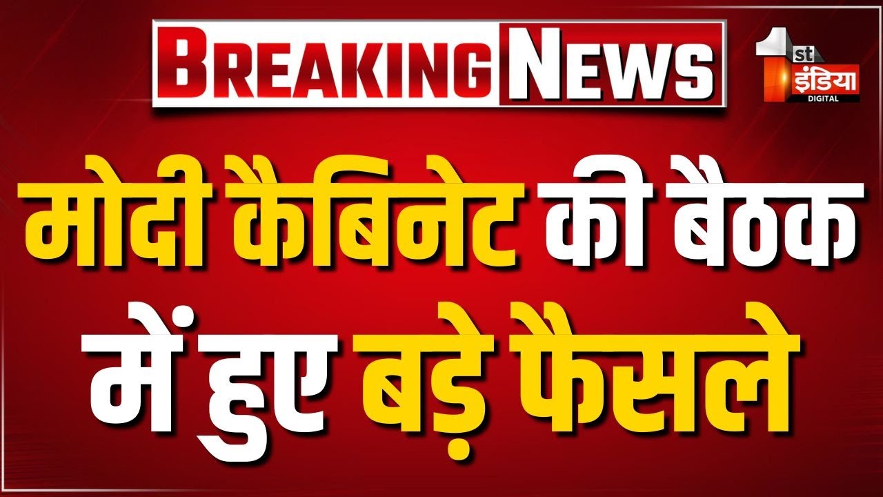 Modi Cabinet Decisions: मोदी सरकार ने कर्मचारियों और किसानों के हित में लिया बड़ा फैसला | PM Modi