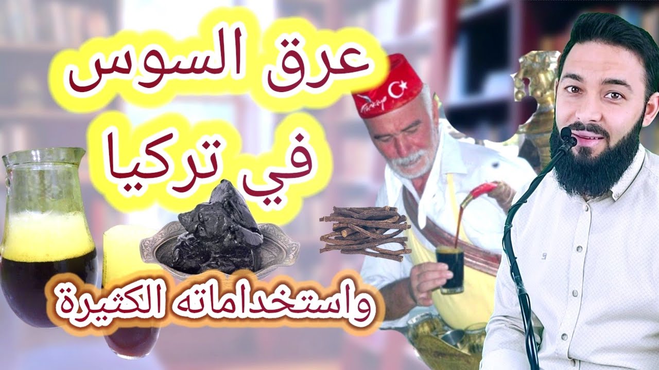 عرق السوس في تركيا واستخداماته (meyan kökü ) / دبس عرق السوس / عسل عرق السوس / شربة عرق السوس