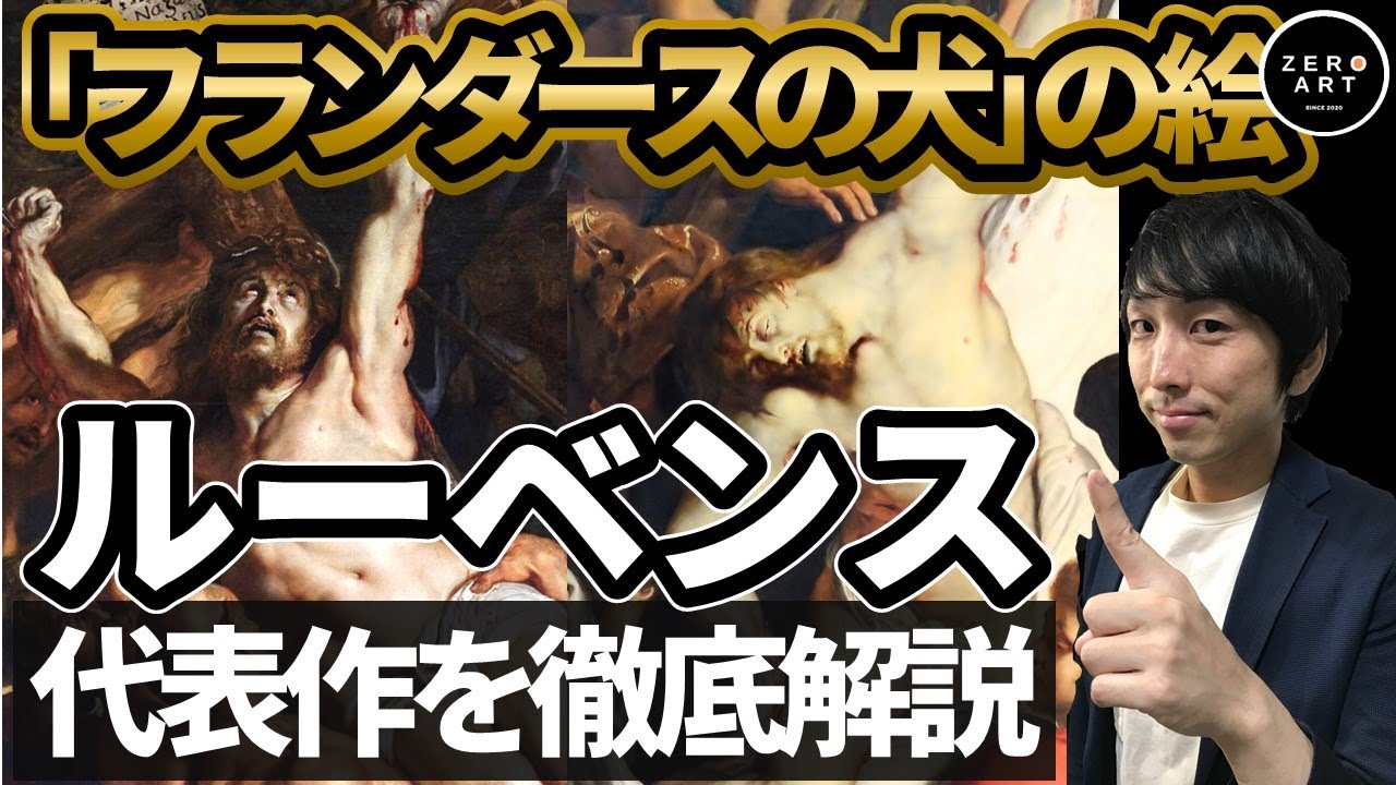 【傑作解説】ルーベンス「十字架昇架」「十字架降架」フランダースの犬で有名な代表作！バロックの象徴的作品を徹底解説（キリスト昇架・キリスト降架）