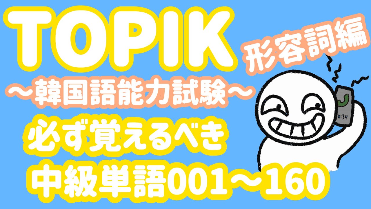 【TOPIK中級】韓国語能力試験に必ず出る単語形容詞160個(001~160)