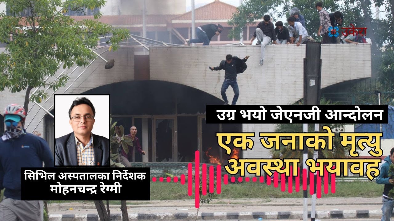 जेनजी आन्दोलन : सिभिल अस्पतालका निर्देशक भन्छन् 
