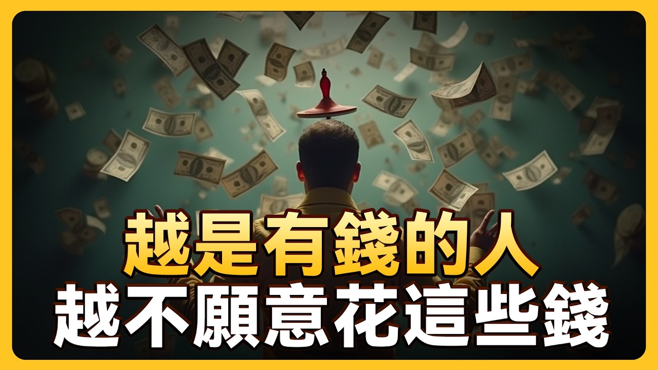 富人都會避免的8種消費，什麽越有錢的人，越不花錢，普通人和富人兩種不同的消費模式