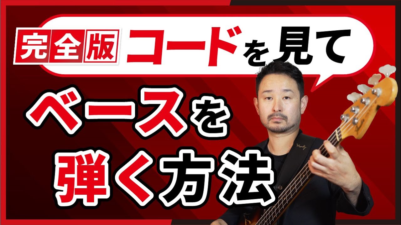 コードを見て自由にベースを弾くために知っておきたいこと完全解説