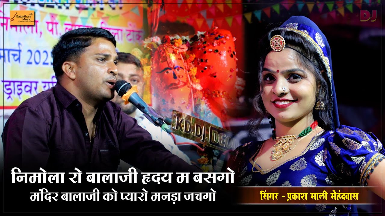 निमोला रो बालाजी हिरदा मे बसग्यो ( प्रकाश माली मेहंदवास ) पूजा राजस्थानी का गजब डांस || Nimola Live