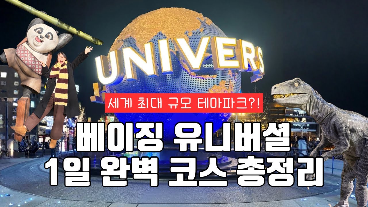 오사카 말고 베이징 유니버셜 가야 하는 이유｜베이징 유니버셜 1일 완벽 코스 총정리
