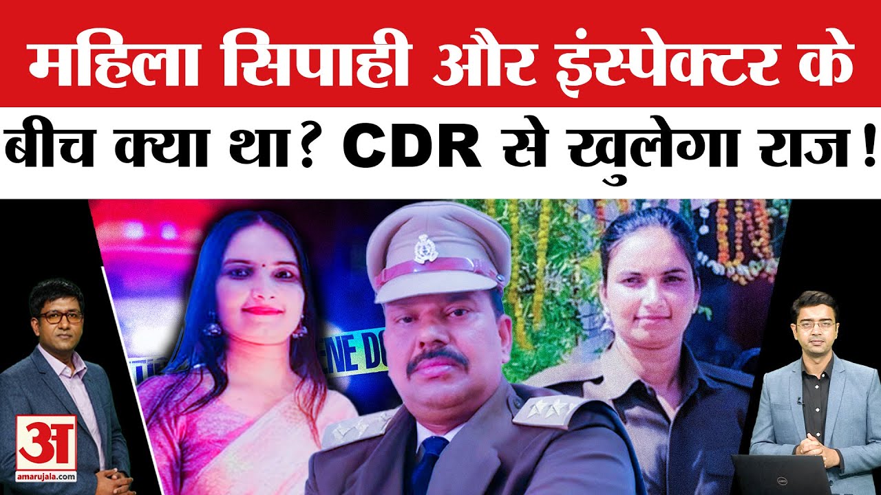 Jalaun SHO Case: थाना प्रभारी मौत मामले में महिला सिपाही की एंट्री से खड़े हुए ये सवाल? Amar Ujala UP