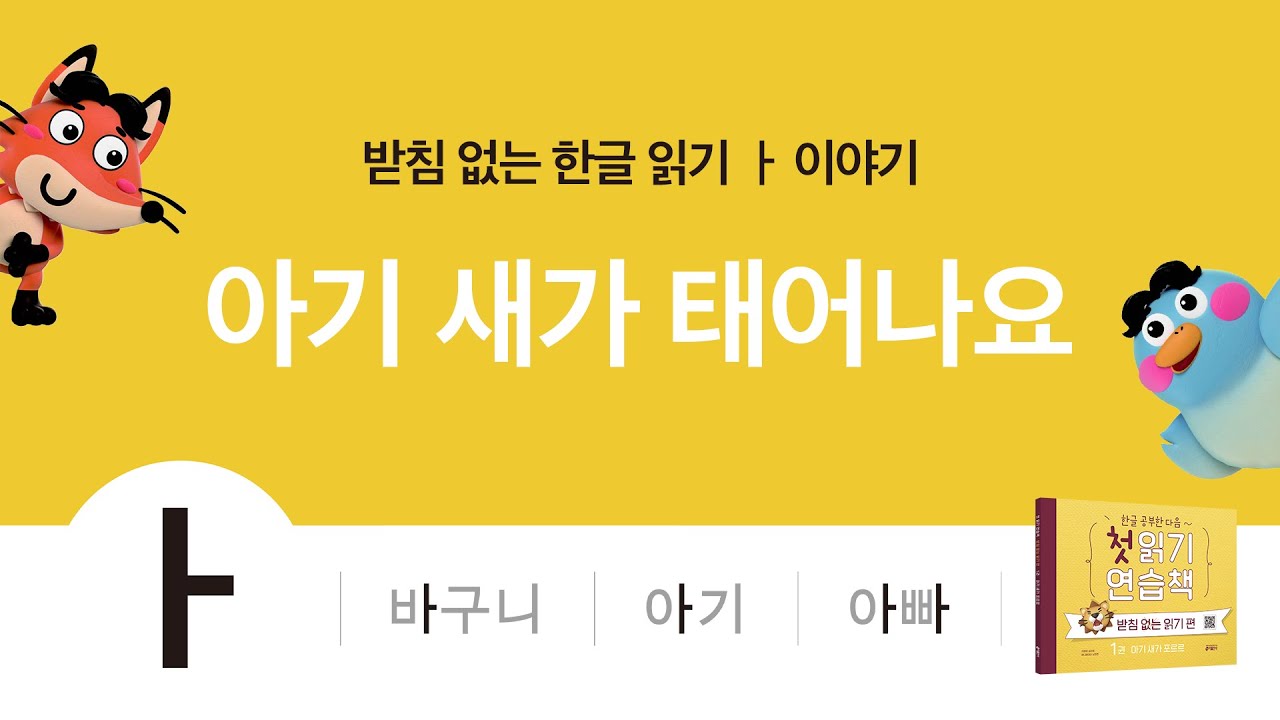 받침없는 한글 읽기 연습, 아기 새가 태어나요!