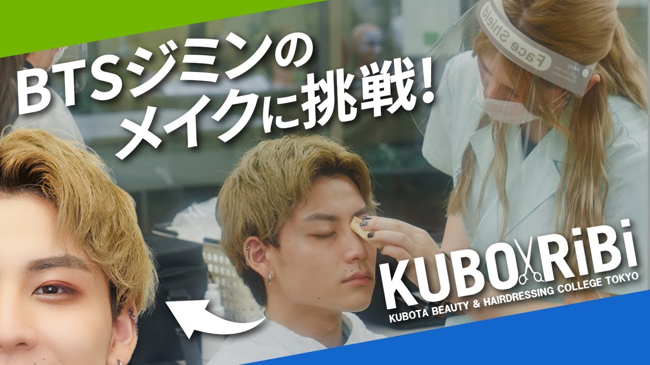 【KUBO×RiBi】美容学校の授業に潜入！BTS・ジミン風メイク【東京・中野】