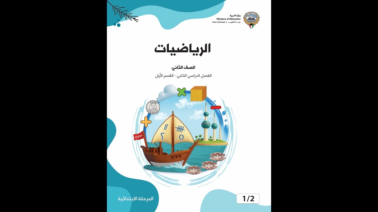 رياضيات الصف الثاني-بند (6 - 9) درس بعنوان  : طرح عدد رمزه مكون من رقمين من آخر رمزه مكون من 3 أرقام