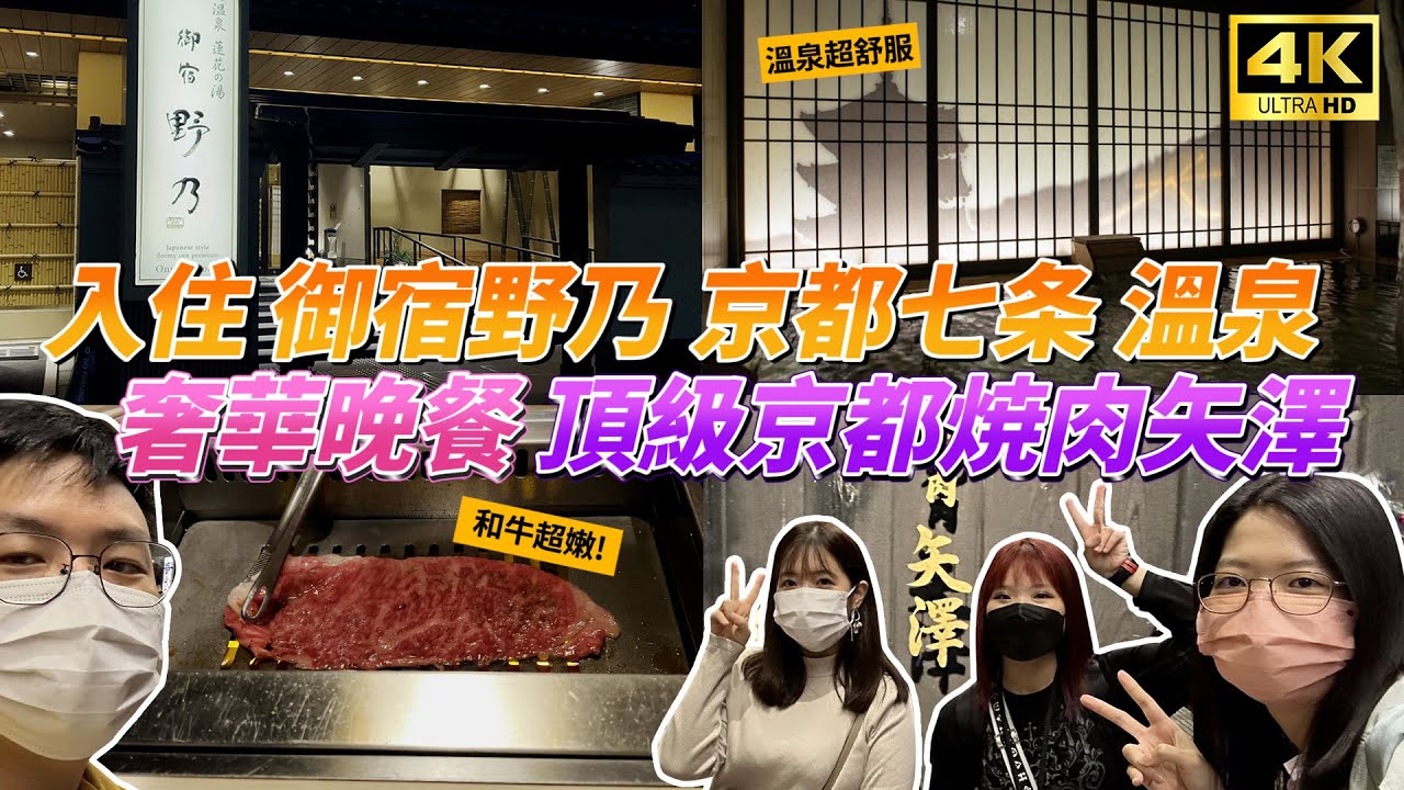 ✈️入住京都天然溫泉 蓮花之湯 御宿 野乃 │全塌塌米超舒服│奢華晚餐 頂級京都焼肉矢澤！ │AEON百貨 │唐吉軻德【4K】