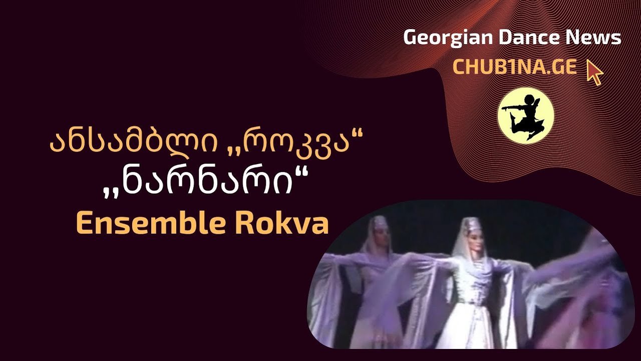 ✔ ანსამბლი როკვა - ,,ნარნარი“ / Ensemble Rokva - Narnari / CHUB1NA.GE