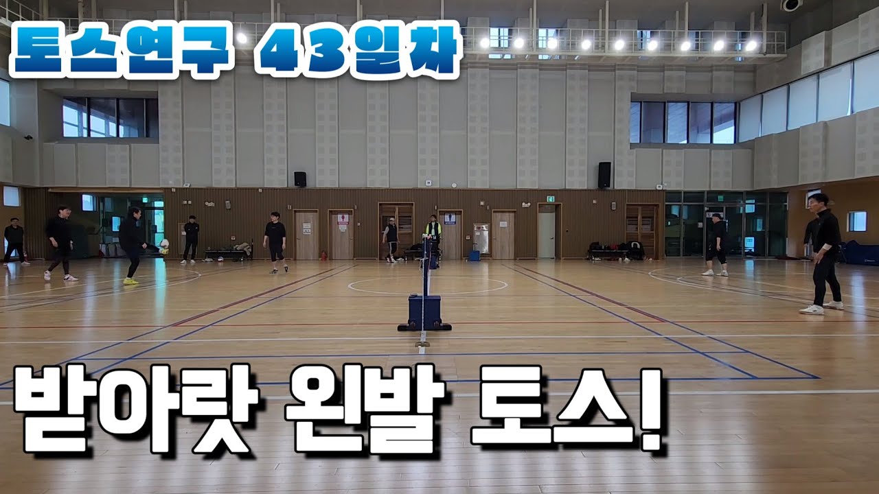 [목요족구] 무회전 토스연구 43일차