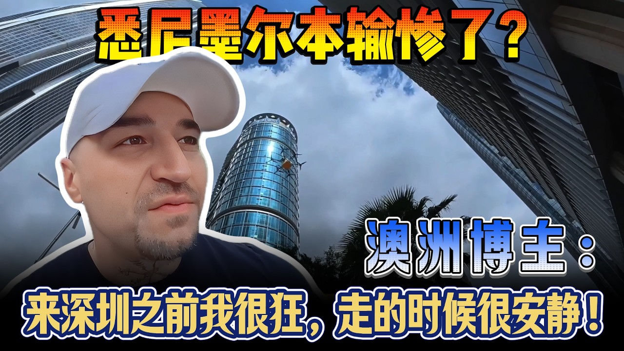 澳洲博主：来深圳之前我很狂，走的时候很安静！悉尼墨尔本真比不了！
