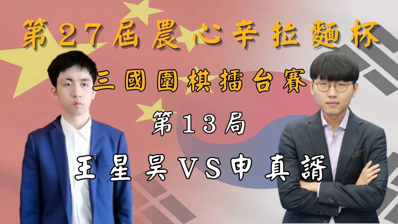 【14:00 Live】第27屆農心辛拉麵杯三國圍棋擂台賽 第13局 王星昊 VS 申真諝