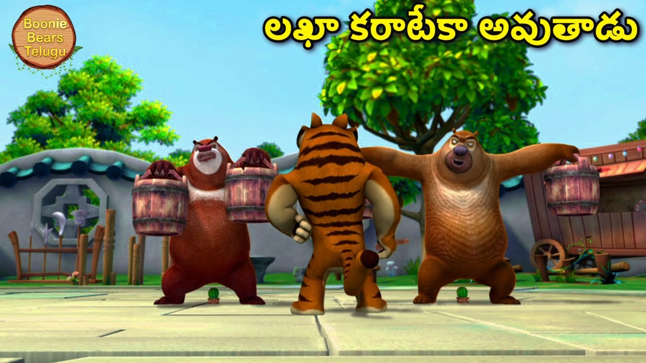 లఖా కరాటేకా అవుతాడు | Bablu Dablu Animated Cartoon In Telugu | Bears Cartoon  | Boonie Bears Telugu