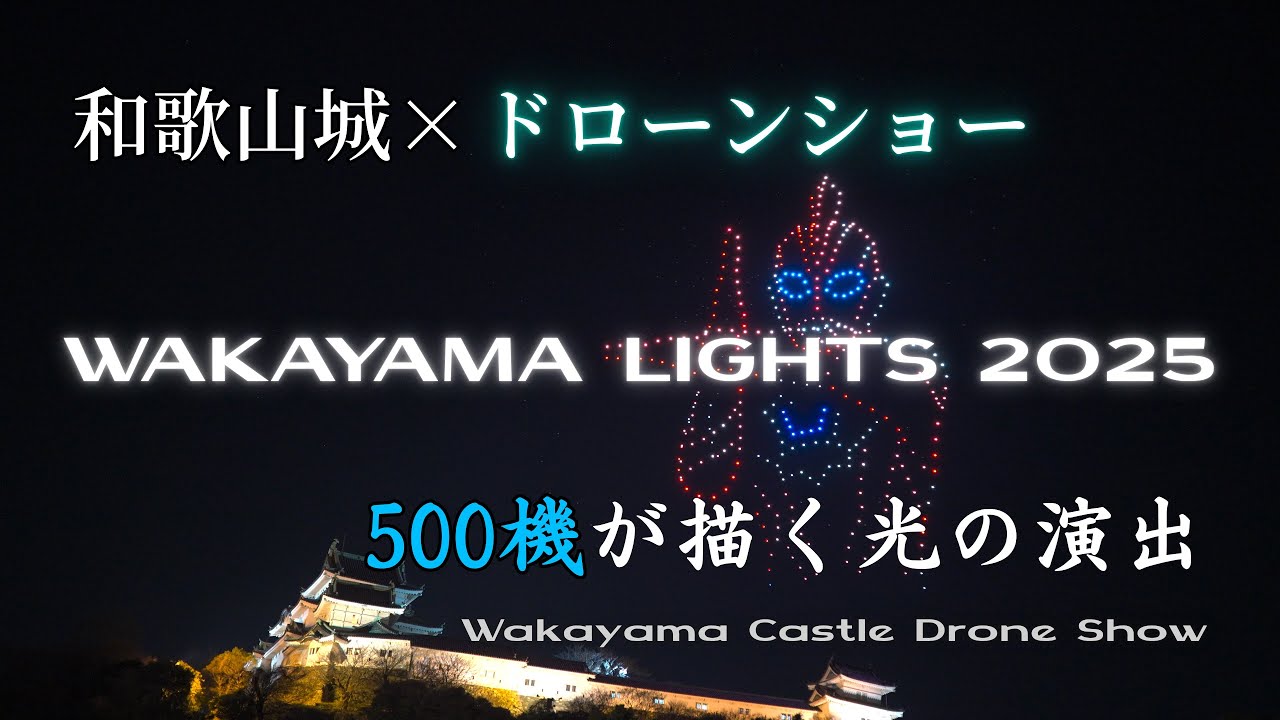 【和歌山城 × ドローンショー】500機が描く光の演出｜WAKAYAMA LIGHTS 2025 / Wakayama Castle Drone Show