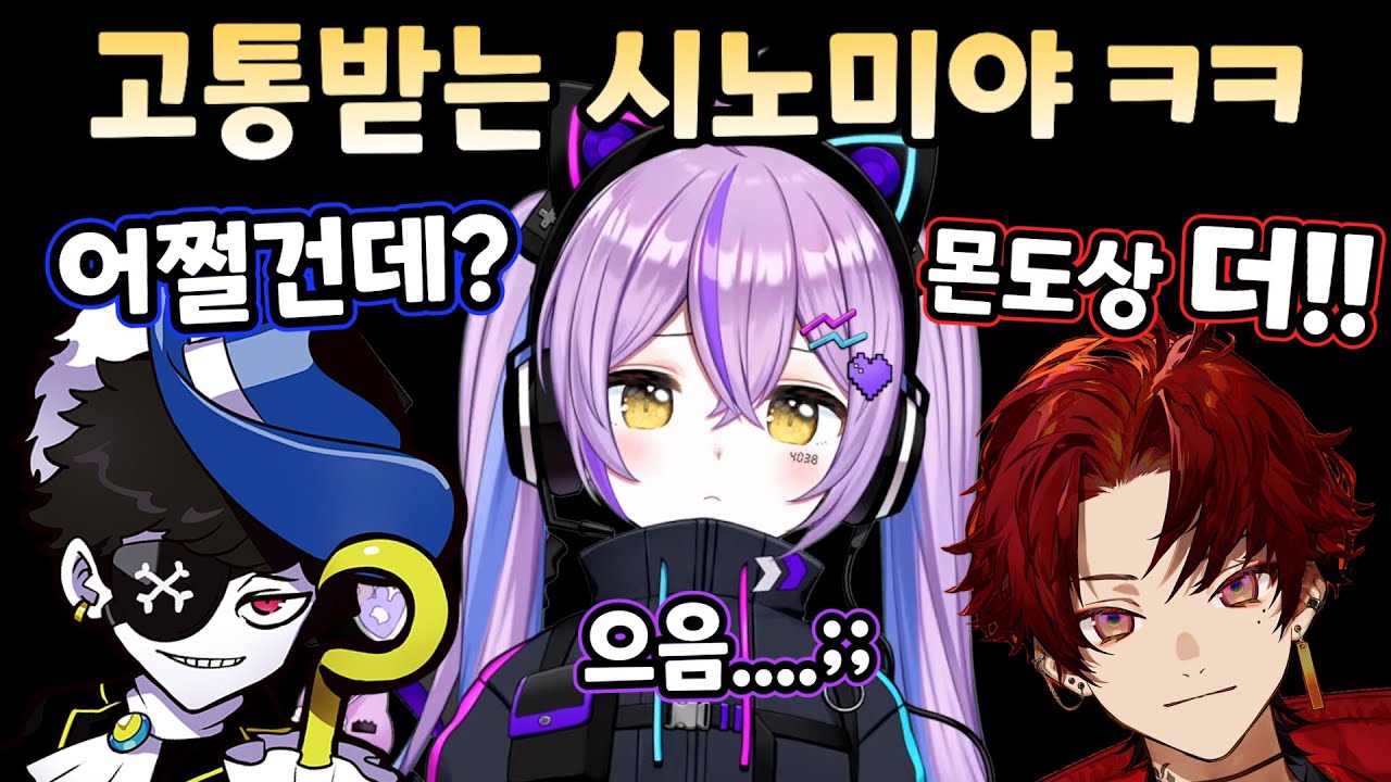 [브이스포] 몬도와 츠루기에게 고통받는 시노미야 ㅋㅋ [시노미야 루나]
