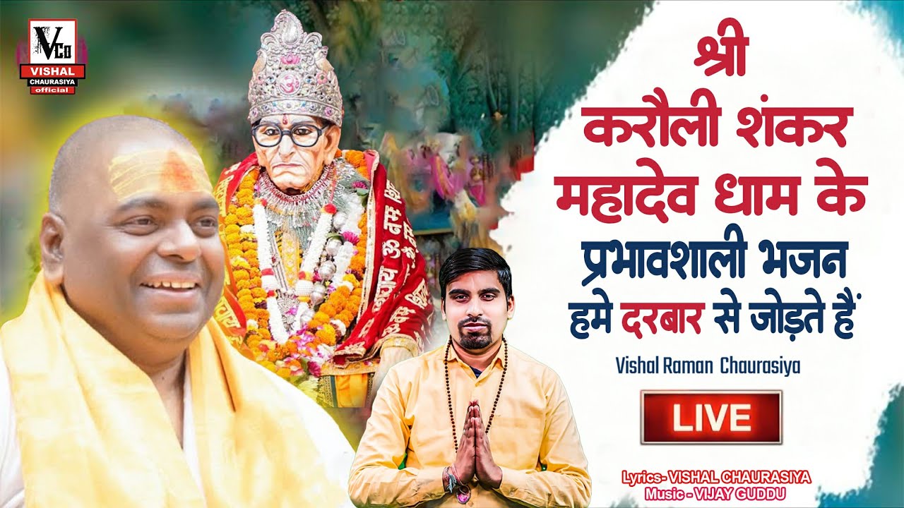 #LIVE🔴 आज की प्यारी सुबह | करौली शंकर महादेव , माँ बाबा के भजनों के साथ by Vishal Chaurasiya