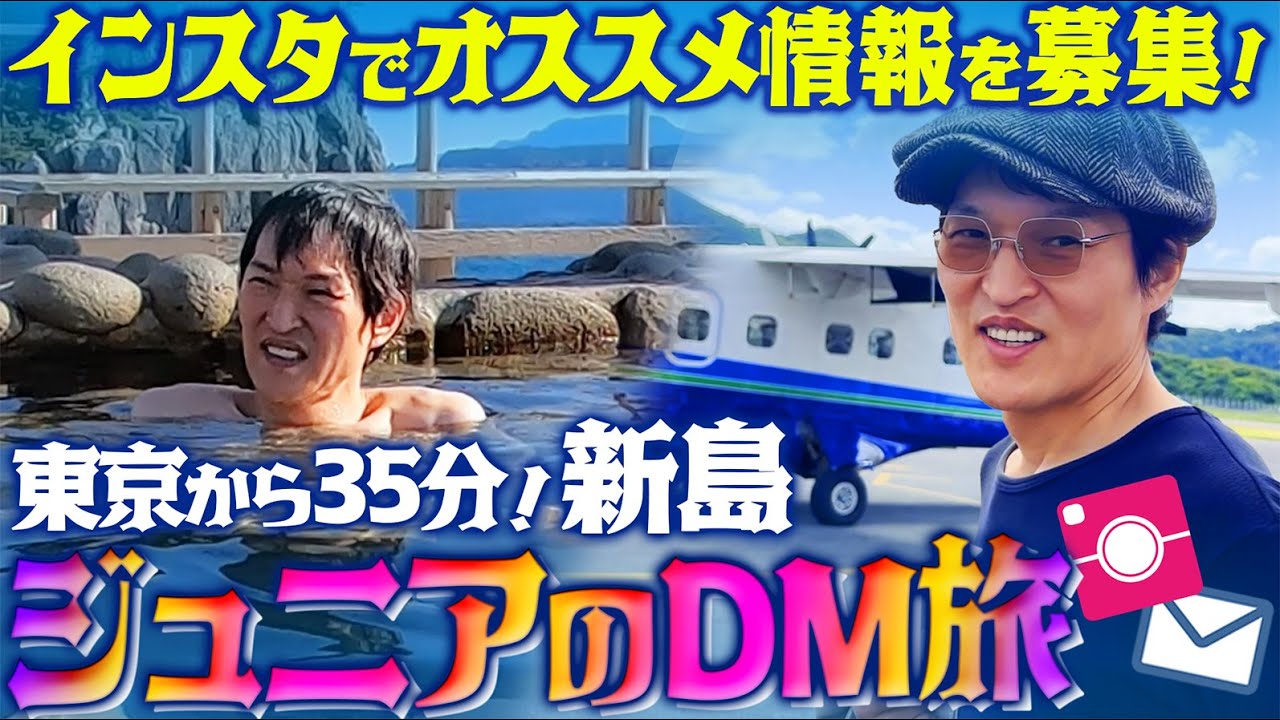 【ジュニアのDM旅 in 東京都・新島】インスタで募集したオススメDMを元に巡る旅！