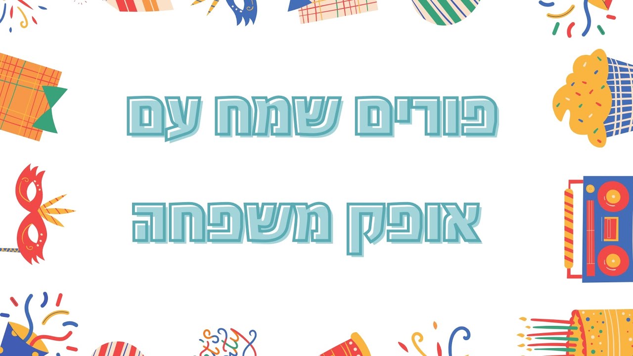 פורים באופק תשפ