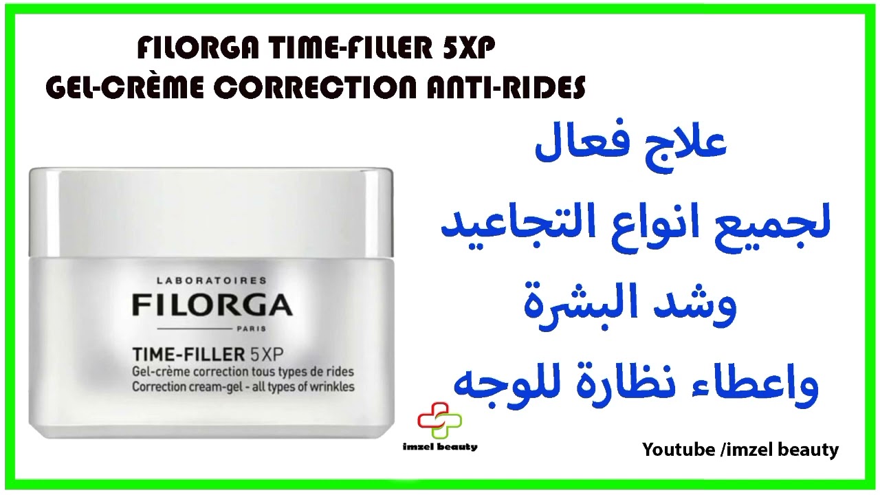 علاج فعال للتجاعيد  وااهالات السوداء تفتيح البشرة واعطاء نظارة للوجه FILORGA - TIME-FILLER 5XP CREAM